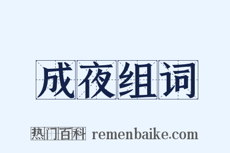 成夜组词是什么意思的图片